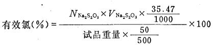 有效氯測定公式.jpg